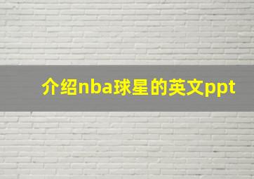 介绍nba球星的英文ppt