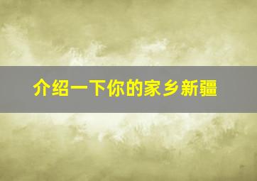 介绍一下你的家乡新疆