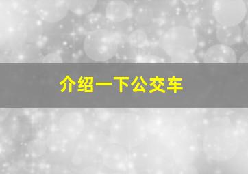 介绍一下公交车