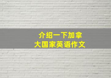 介绍一下加拿大国家英语作文