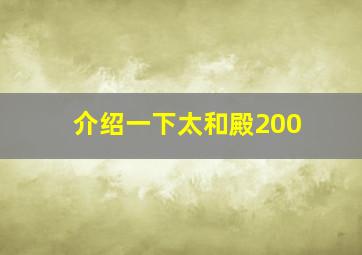 介绍一下太和殿200