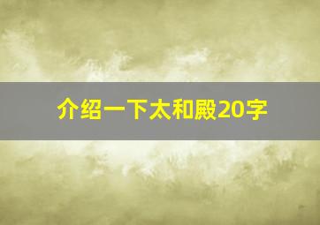 介绍一下太和殿20字