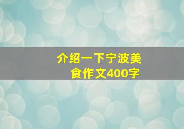 介绍一下宁波美食作文400字