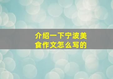 介绍一下宁波美食作文怎么写的