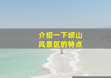 介绍一下崂山风景区的特点