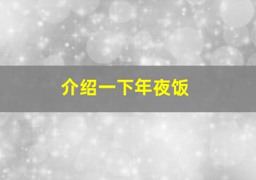 介绍一下年夜饭