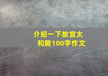 介绍一下故宫太和殿100字作文