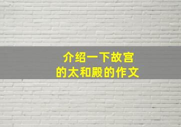 介绍一下故宫的太和殿的作文