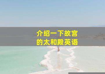 介绍一下故宫的太和殿英语