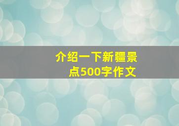 介绍一下新疆景点500字作文