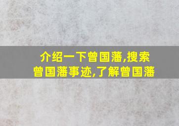 介绍一下曾国藩,搜索曾国藩事迹,了解曾国藩