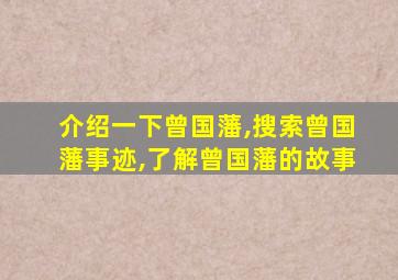 介绍一下曾国藩,搜索曾国藩事迹,了解曾国藩的故事