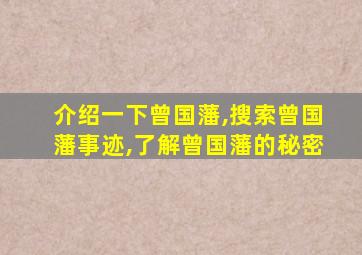 介绍一下曾国藩,搜索曾国藩事迹,了解曾国藩的秘密