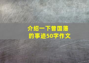 介绍一下曾国藩的事迹50字作文