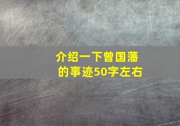 介绍一下曾国藩的事迹50字左右