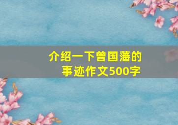 介绍一下曾国藩的事迹作文500字