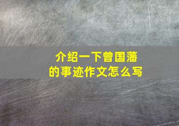 介绍一下曾国藩的事迹作文怎么写