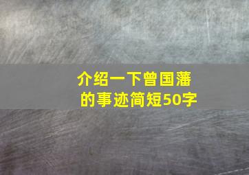 介绍一下曾国藩的事迹简短50字