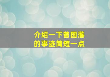 介绍一下曾国藩的事迹简短一点