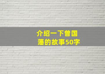 介绍一下曾国藩的故事50字