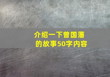 介绍一下曾国藩的故事50字内容