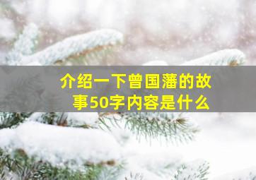 介绍一下曾国藩的故事50字内容是什么