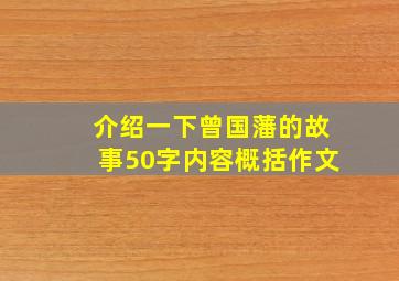 介绍一下曾国藩的故事50字内容概括作文