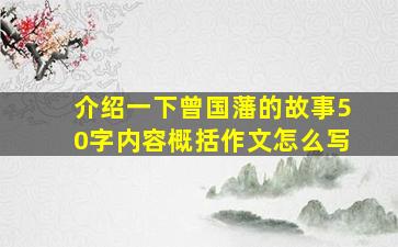 介绍一下曾国藩的故事50字内容概括作文怎么写