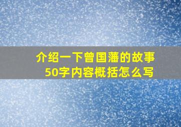 介绍一下曾国藩的故事50字内容概括怎么写