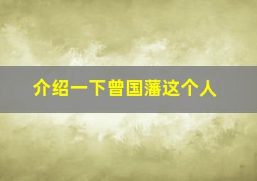 介绍一下曾国藩这个人