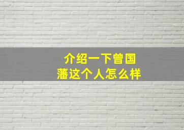 介绍一下曾国藩这个人怎么样