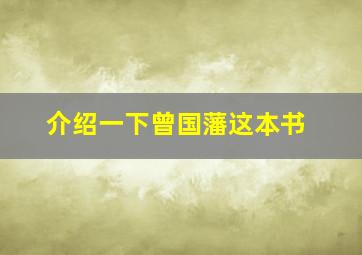 介绍一下曾国藩这本书