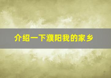 介绍一下濮阳我的家乡