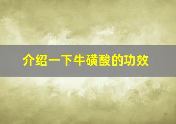 介绍一下牛磺酸的功效