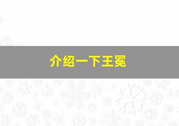 介绍一下王冕