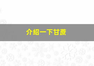 介绍一下甘蔗