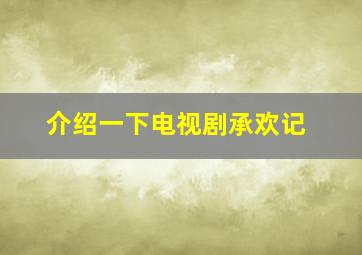 介绍一下电视剧承欢记