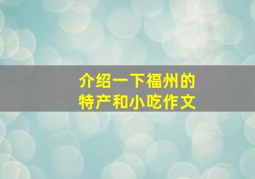 介绍一下福州的特产和小吃作文