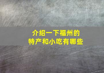 介绍一下福州的特产和小吃有哪些