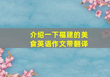 介绍一下福建的美食英语作文带翻译