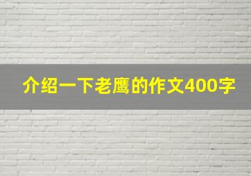 介绍一下老鹰的作文400字