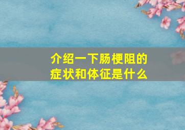 介绍一下肠梗阻的症状和体征是什么