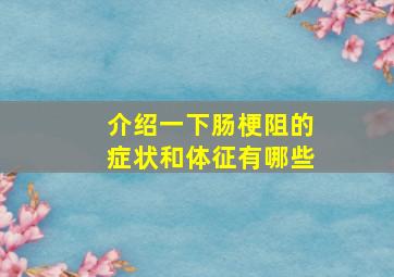 介绍一下肠梗阻的症状和体征有哪些