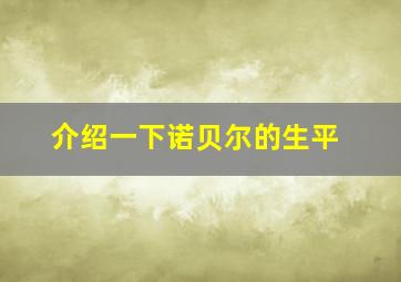 介绍一下诺贝尔的生平