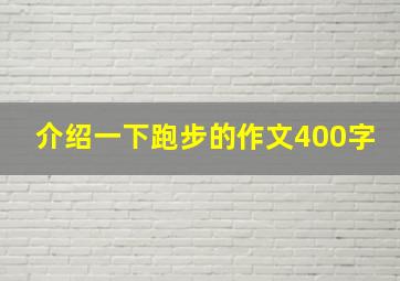 介绍一下跑步的作文400字