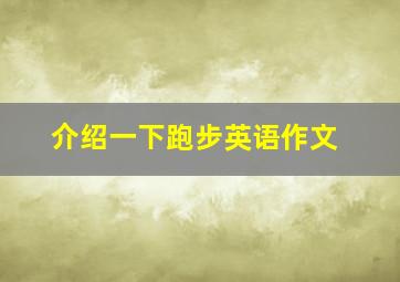 介绍一下跑步英语作文