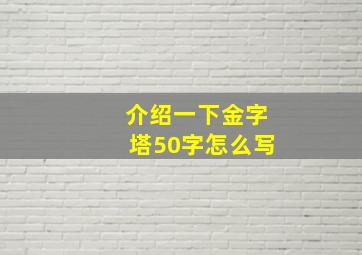 介绍一下金字塔50字怎么写