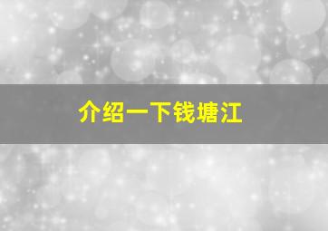 介绍一下钱塘江