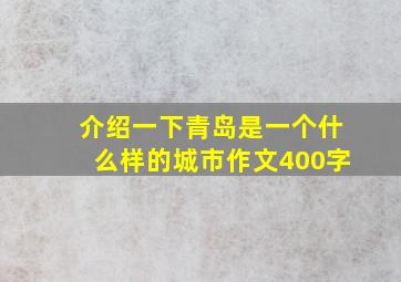 介绍一下青岛是一个什么样的城市作文400字