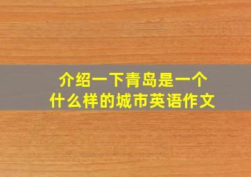 介绍一下青岛是一个什么样的城市英语作文